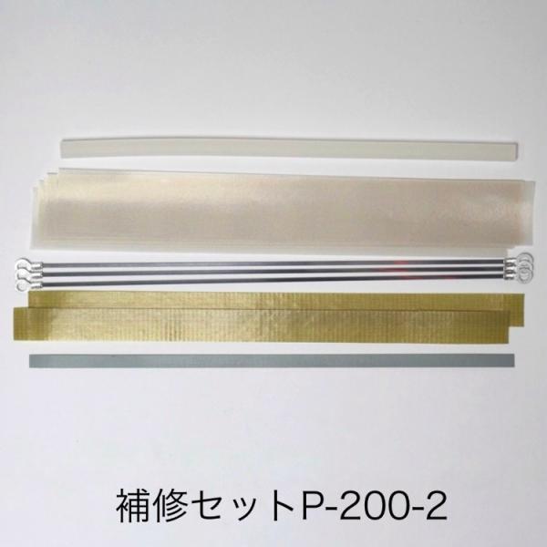 39738B 補修セットP-200-2（2mmヒーター線付属）ポリシーラーP-200用 