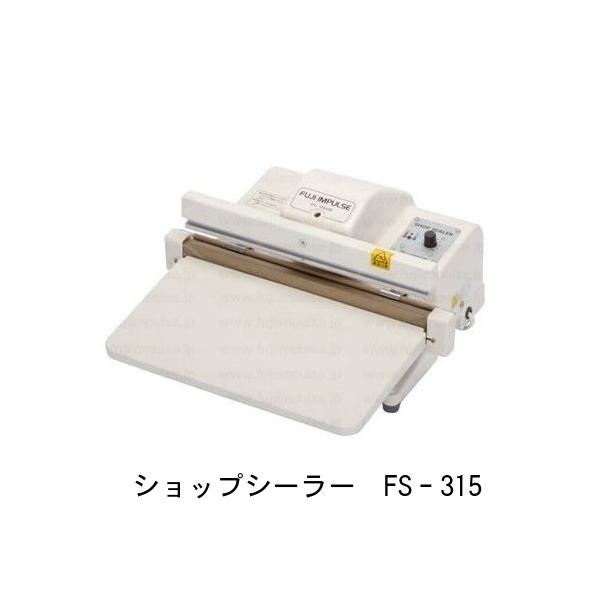 ショップシーラー FS-315 （富士インパルス 卓上シーラー） シール長