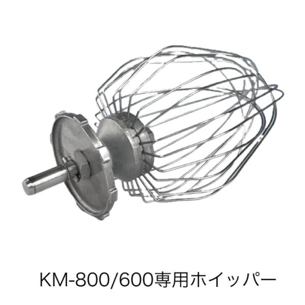 ケンミックス km-800 旧機種ケンミックスミキサーKM-800/KM-600専用ホイッパー（注意