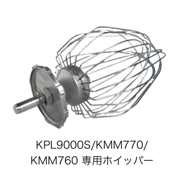 【新品】ケンミックス 専用ホイッパー ケンミックスミキサー KPL9000S/KMM770/KMM760専用ホイッパー（旧機種