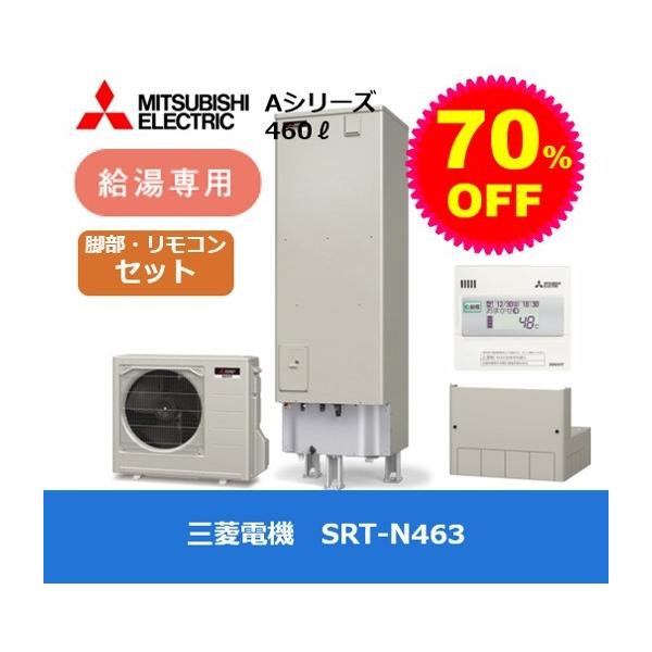 三菱電機 エコキュート 460l 給湯専用 Aシリーズ Srt N463 Rmcb D3se Gt L460a リモコン 脚部カバーセット Buyee Buyee Japanese Proxy Service Buy From Japan Bot Online