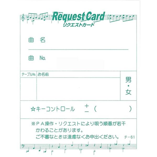 チケット カラオケリクエストカード みつや チ-61 : 店舗用品の