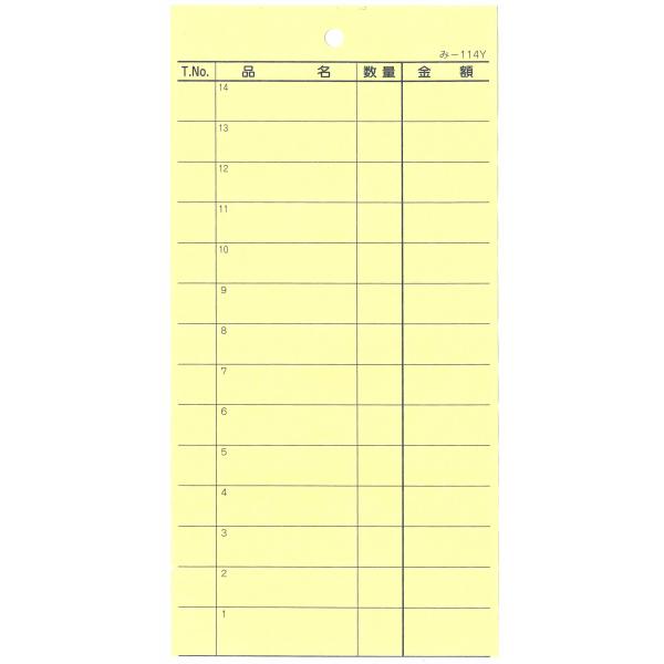会計票 みつや み-114Y 通し番号なし (1冊)