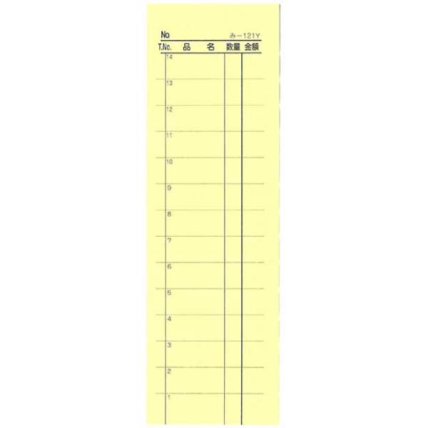 会計票 みつや み-121Y 通し番号なし (1冊)