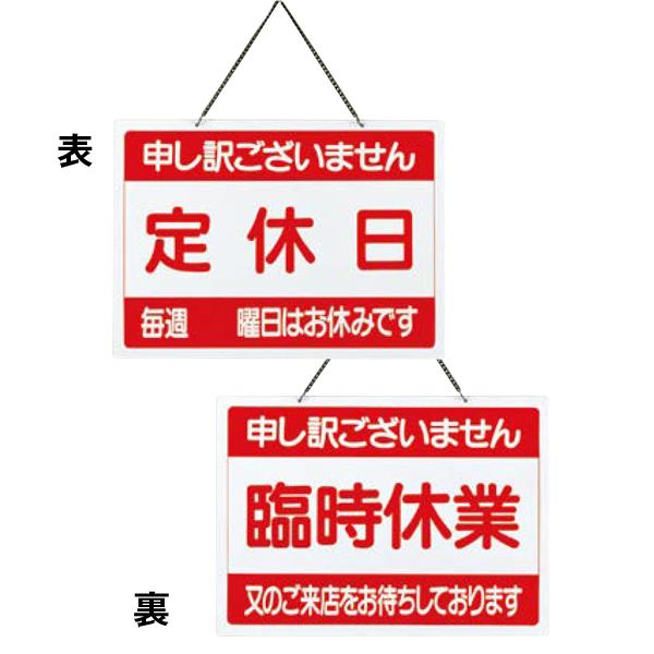 営業中看板 横型 えいむ OC-1-3 (定休日/臨時休業） : 店舗用品の