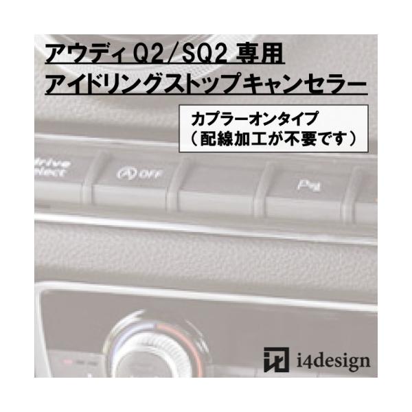 Audi Q2 SQ2 (GA)専用 アイドリングストップキャンセラー