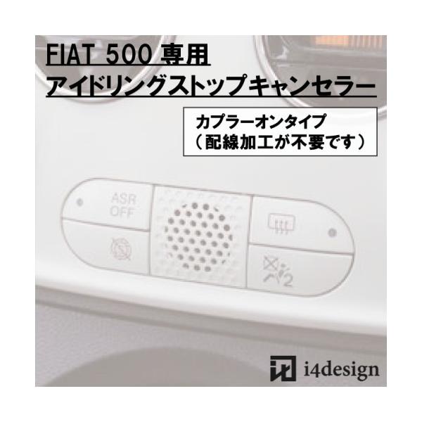 i4 design fiat500用アイドリングストップキャンセラー