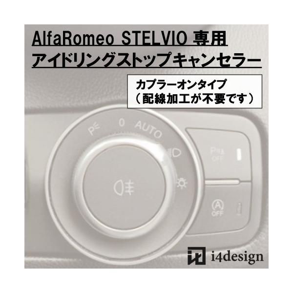 AlfaRomeo STELVIO 専用 アイドリングストップキャンセラー アルファロメオ ジュリア