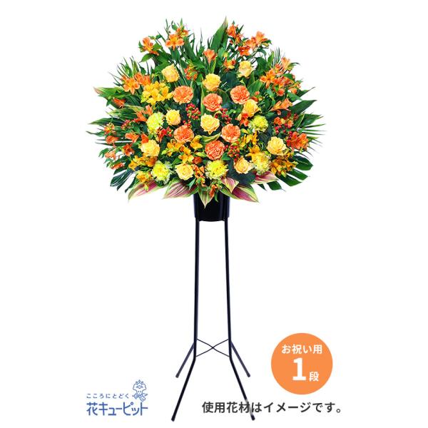 開店・開業祝いや、発表会やセレモニーにぴったりなスタンド花です。特別なお祝いのシーンを、より一層豪華に盛り立てます。黄色系＆オレンジ系の花を使って、気持ちが高まるビタミンカラーのスタンド花に仕上げました。1段のスタイルでお届けいたします。【...