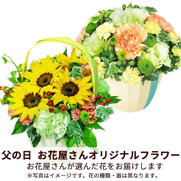 【父の日お花屋さんおすすめギフト】花キューピット日付指定可  2026年 プレゼント ギフト 母の日 【お花屋さんおすすめ】オリジナルアレンジ