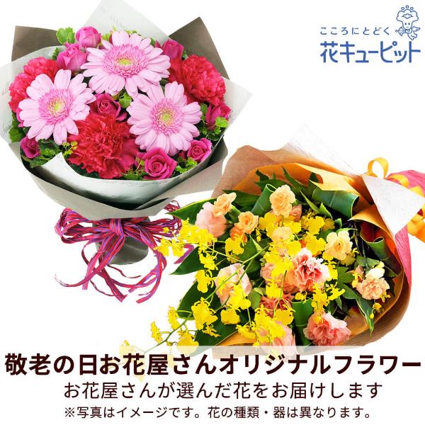 【敬老の日ギフト 遅れてごめんね】花キューピット プレゼント 花 2026年 祖父祖母 60代70代80代 【お花屋さんおすすめ】オリジナル花束