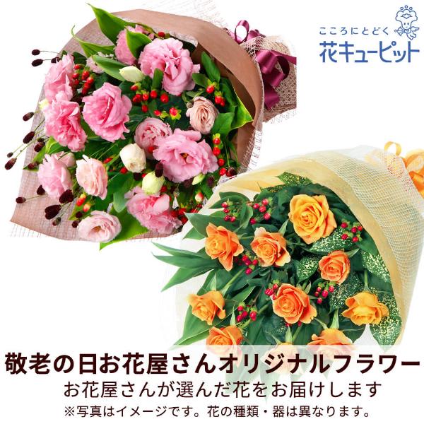 【敬老の日ギフト 遅れてごめんね】花キューピット プレゼント 花 2026年 祖父祖母 60代70代80代 【お花屋さんおすすめ】オリジナル花束