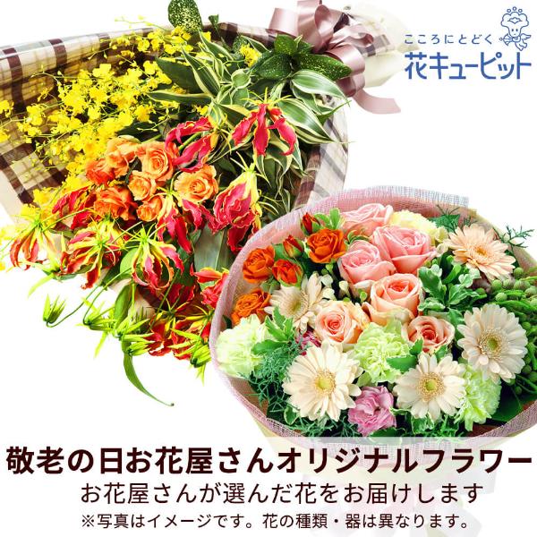 【敬老の日ギフト 遅れてごめんね】花キューピット プレゼント 花 2026年 祖父祖母 60代70代80代 【お花屋さんおすすめ】オリジナル花束