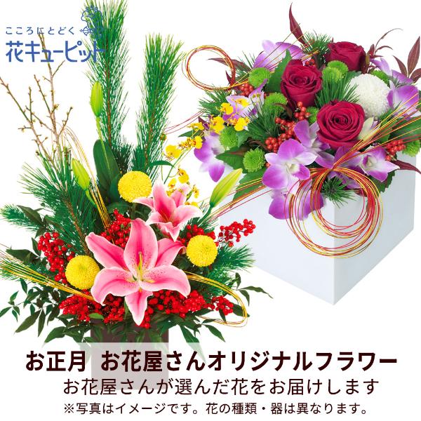 お届け先近くのお花屋さんが心を込めて作る、オリジナルデザインのお正月のフラワーギフトです。花の種類・器はお花屋さんにおまかせください。お正月に最適な花をお届けいたします。ppap005お正月に最適な花をお届け　お正月飾り。新年を縁起良く迎え...