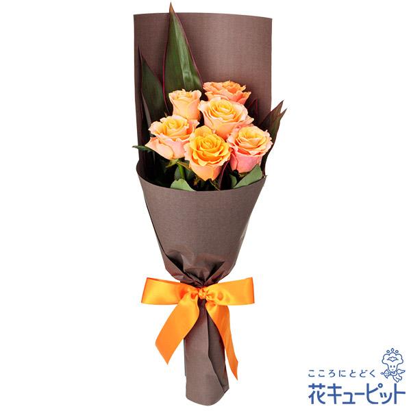【誕生日フラワーギフト】花キューピット 女性 男性 彼氏彼女 夫妻 父母 ギフト プレゼント オレンジバラ6本の花束