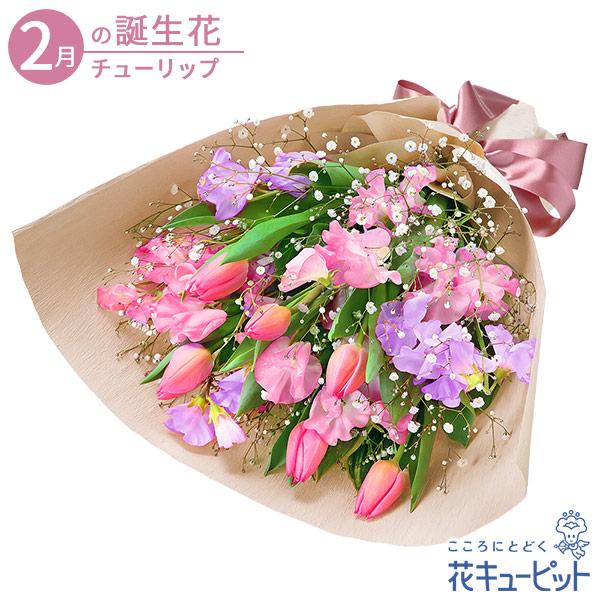 ピンクのチューリップと紫のスイートピーをあわせて、ふんわりと可愛らしくまとめた花束。甘さたっぷりの春らしい色合いに仕上げた、1月から3月のみ取り扱いの春限定ギフトです。春生まれの人への誕生日プレゼントや、退職祝い・送別会のギフトにおすすめで...