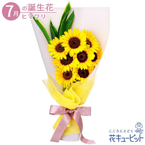 7月の誕生花 ひまわり 花 ギフト 誕生日 プレゼント花キューピットのひまわり8本の花束 インターネット花キューピット 通販 Paypayモール