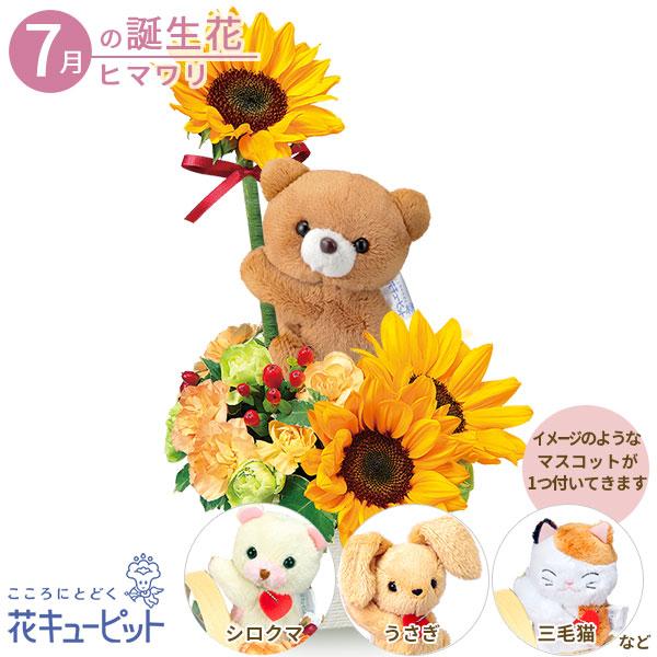 7月の誕生花 ひまわり 花 ギフト 誕生日 プレゼント花キューピットのひまわりのマスコット付きアレンジメント インターネット花キューピット 通販 Paypayモール