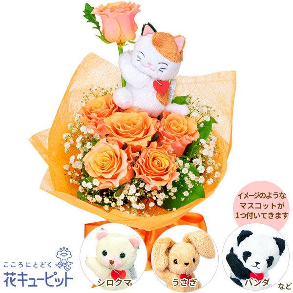 誕生日フラワーギフト バラ 彼氏彼女 夫婦 祖父母 友達 花 ギフト 誕生日 プレゼント花キューピットのオレンジバラのマスコット付き花束 インターネット花キューピット 通販 Paypayモール