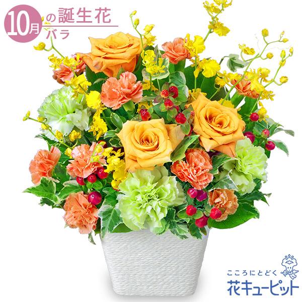 【10月の誕生花（バラ）】花キューピット 花 ギフト 誕生日 お祝い 記念日 オレンジバラの華やかアレンジメント