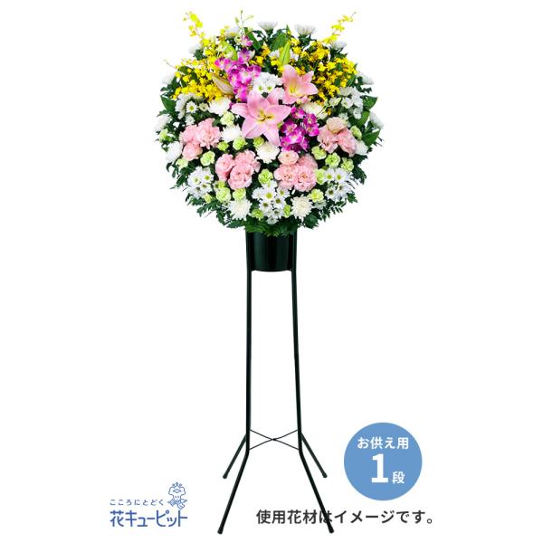 追悼の気持ちを表現したお供えのスタンド花です。白とピンク系の花を使用して、優しげな雰囲気に仕上げました。四十九日以降の法事・法要などに最適なデザインです。1段のスタイルでお届けいたします。【スタンド等の花器はレンタルです。】【花の種類は変更...