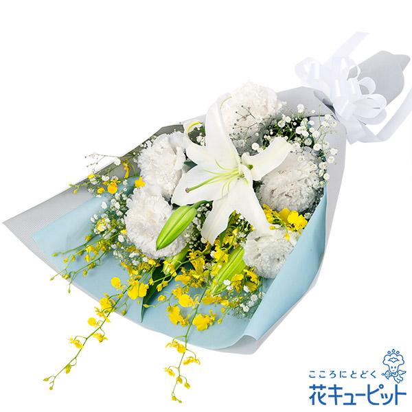 凛として目を引く白のユリに、華やかな黄色系の花をあわせたお供えの花束です。明るい色合いのフラワーギフトが、故人を偲びご遺族の心に寄り添います。色の入ったお供えの花束は、四十九日法要以降に贈るのがよいとされています。524332凛としたユリに...