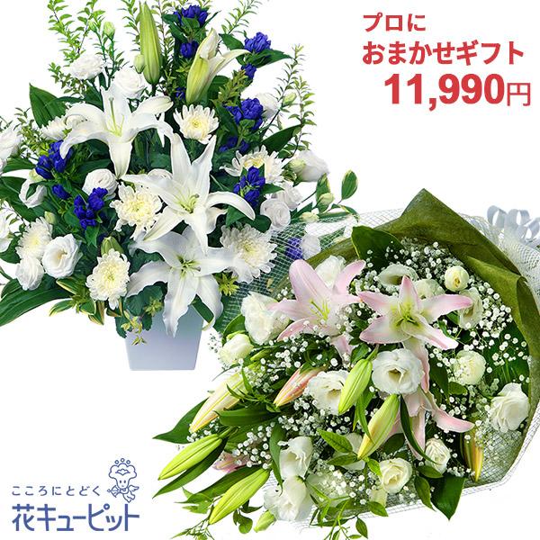【お供え・お悔やみの花 プロにおまかせ】花キューピット17時締切 あすつく  お盆お彼岸 翌日配達 命日 49日 法要仏花 送料無料 花束・フラワーアレンジメント
