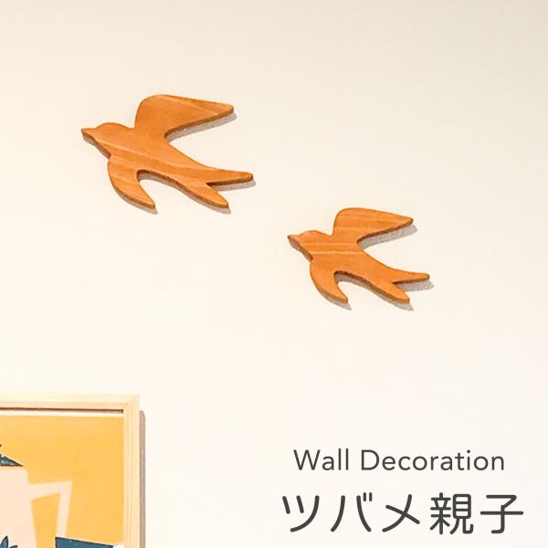 壁飾り 木 インテリア 鳥 ウォールデコ 日本製 つばめ 親子セット オーナメント ツバメオーナメント つばめ 木製 ひのき 壁面インテリア