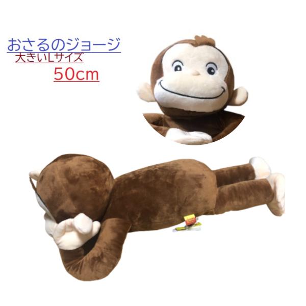 Curious e おさるのジョージ 寝そべりぬいぐるみ 45cm iandlove_nuiguru