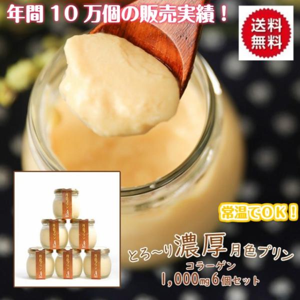 とろ〜り濃厚！年間10万個売れてる大人気のプリンコラーゲンがたっぷり1,000mgも入った贅沢なプリンです。独自の技術により生タイプと変わらないとろ〜り濃厚な美味しさを実現しました。「酪王カフェオレ」で有名な酪王乳業（福島県）の牛乳を使用し...