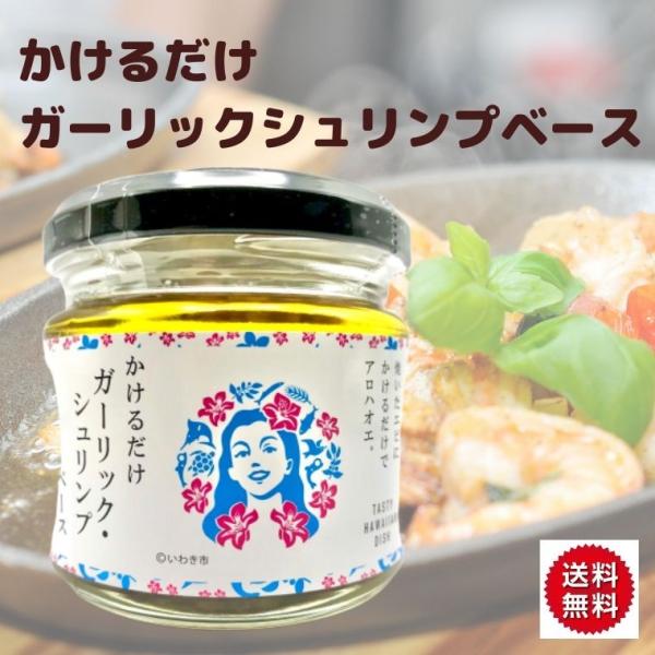 かけるだけガーリックシュリンプベース 送料無料 110g 食べるオリーブオイル 食べるオイル 万能調味料 美味しい お取り寄せ 1000円ポッキリ