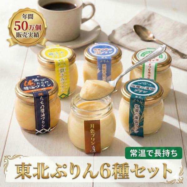 東北6県の特産品を活かした「東北ぷりん」シリーズ！とろける食感でありながら長期保存・常温流通可能なプリンの製造技術と東北6県の特産品を掛け合わせていろいろなプリンを作っていきます。本商品は下記6種類のセットです。(1) 「嶽きみプリン」：生...