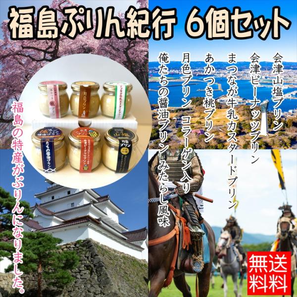 【ポイント5倍】 お中元 プリン 福島ぷりん紀行 ６個セット 送料無料 常温 瓶 ギフト 洋菓子 スイーツ 長持ち 日持ち 固め ふくしまプライド