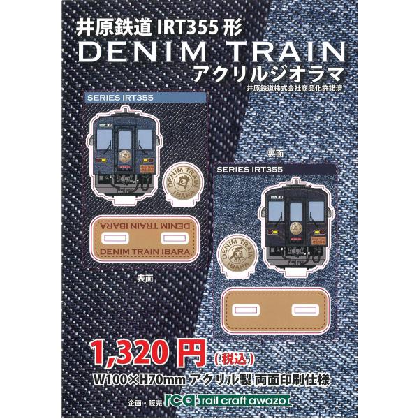 井原鉄道 IRT355形 DENIM TRAIN アクリルジオラマ