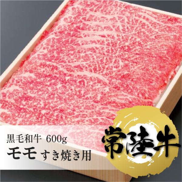 常陸牛　モモ　すき焼き用　600g　牛肉　国産牛　茨城県産　送料込み