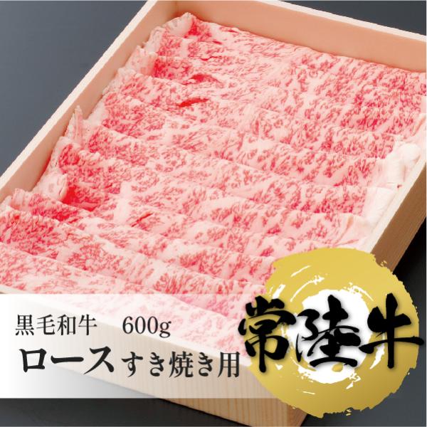 常陸牛　ロース　すき焼き用　600g　牛肉　国産牛　茨城県産　送料込み
