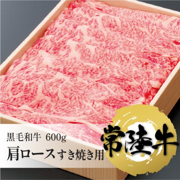 常陸牛　肩ロース　すき焼き用　600g　牛肉　国産牛　茨城県産　送料込み