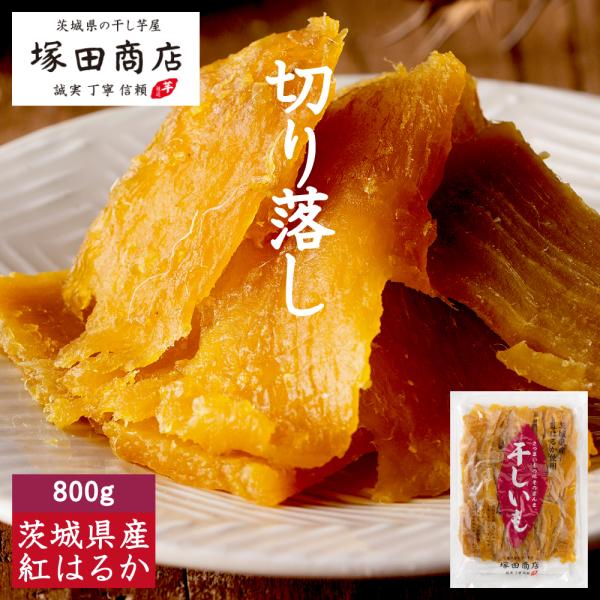 訳あり 干し芋 通販 茨城県産 紅はるか 切り落し 規格外品 800ｇネコポス 送料無料 無添加