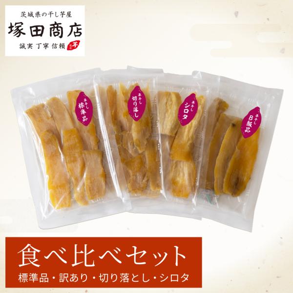 【商品説明】4種類の平干しが100gずつ入ったお試しセット。それぞれの色味や食感の違いを感じることで、塚田商店の干し芋をより楽しんでいただけます。国産（茨城県産）のさつまいも『紅はるか』を使用して、無添加のしっとり半生干し芋に仕上げました。...