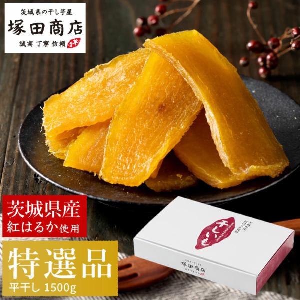 【土日祝出荷】干し芋 1,500g 箱 夏ギフト 干しいも 国産 無添加 茨城 紅はるか ほしいも 干いも 干芋 芋 ギフト マツコ 夏ギフト 爆買 お中元