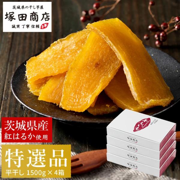 干し芋 1,500g×4箱 干しいも 国産 無添加 茨城 紅はるか ほしいも 干いも 干芋 平干し 特選品 夏ギフト ギフト マツコ 夏ギフト 爆買 お中元