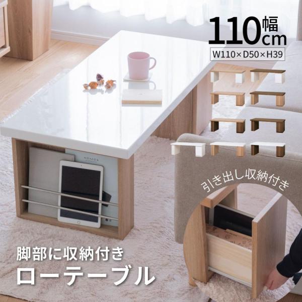 センターテーブル 机 引き出し付き 収納付き 110 cm 幅 おしゃれ