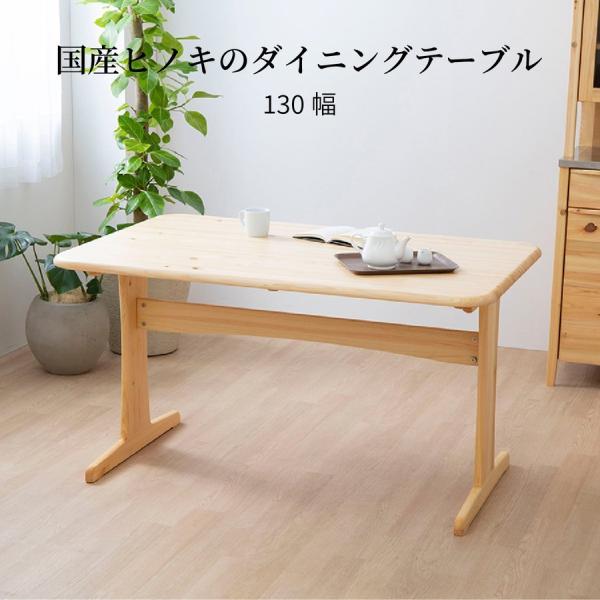 モイスト 130 テーブル 国産 ひのき 無垢材 ダイニングテーブル ベンチ