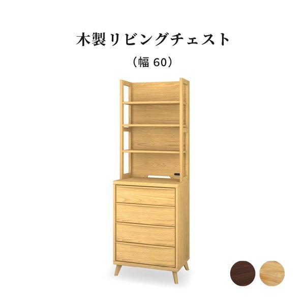 シギヤマ家具工業 バーム オリビア 60 チェスト 上棚付き 棚