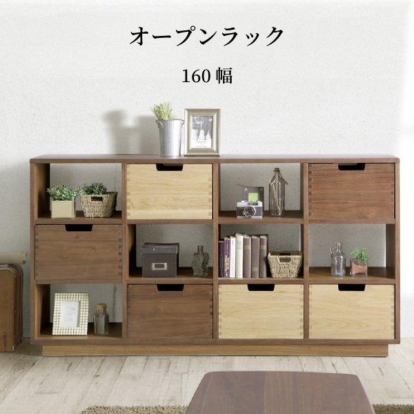 レイル 160オープンラック フリーラック ウォールナット オーク 無垢材 