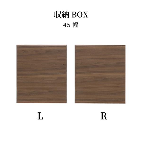 シギヤマ家具工業 ルーク キッチンボード パーツ単品 45cm幅 収納BOX L