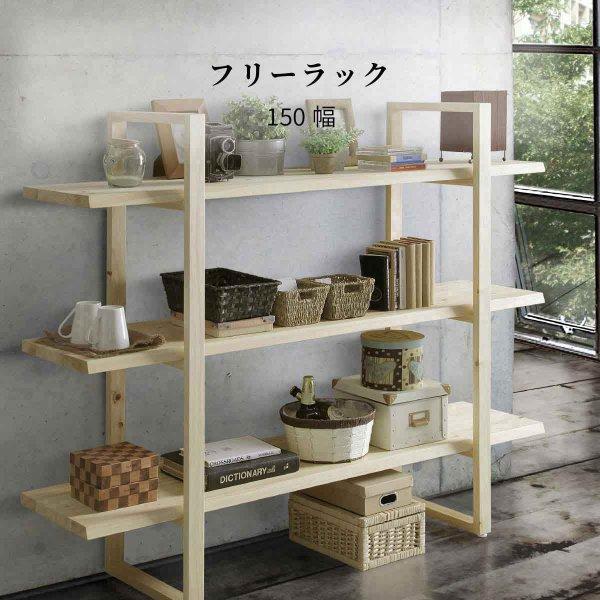 ヒノキ材飾り棚爽150フリーラック