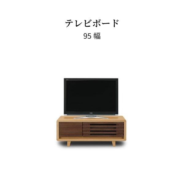 ソロン 95 TVB テレビ台 ローボード 北欧 テレビボード リビングボード