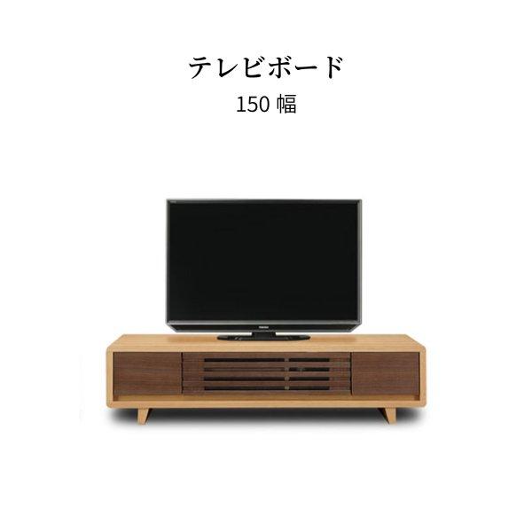 ソロン 150 TVB テレビボード ロータイプ テレビ台 ローボード 北欧