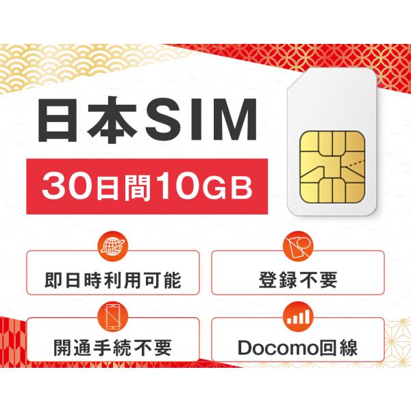 データ専用 simカード 10GB 30日間 プリペイドsim Docomo ドコモ回線 即日 利用可能 日本 sim card Japan 10ギガ マルチカット LTE対応 使い捨て 一時帰国